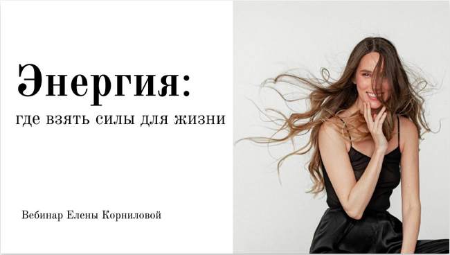 [Елена Корнилова] Энергия_ где взять силы для жизн_0.png